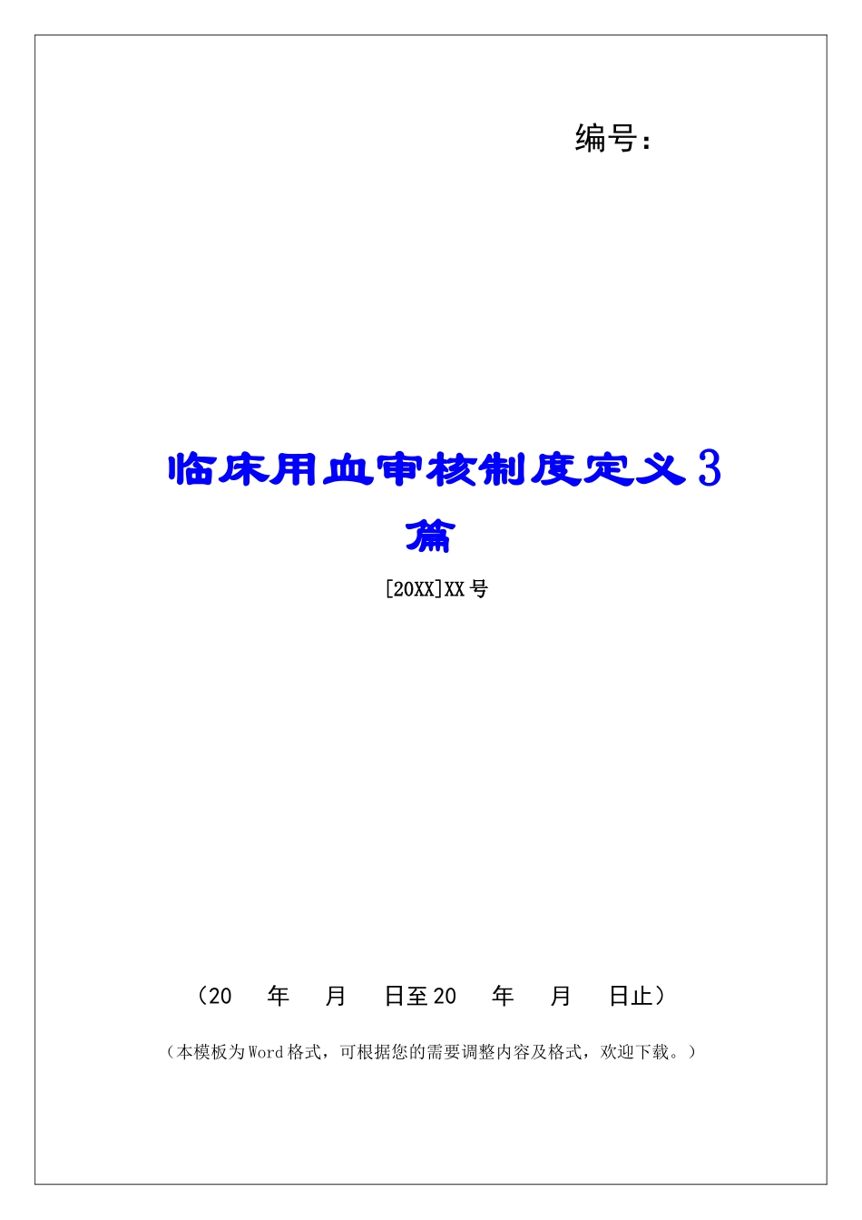 临床用血审核制度定义3篇_第1页