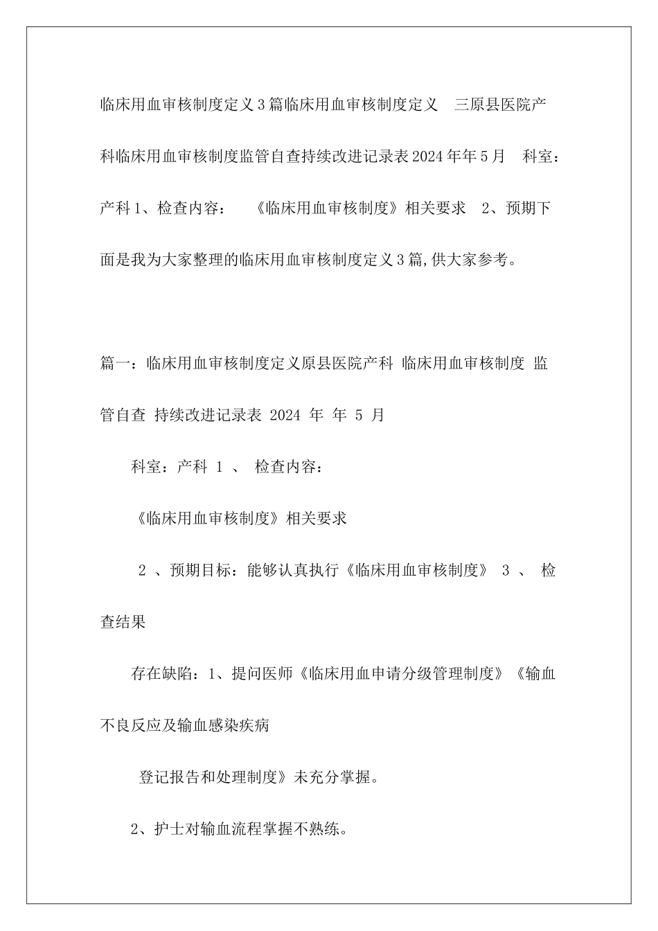 临床用血审核制度定义3篇_第2页