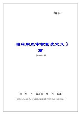 临床用血审核制度定义3篇