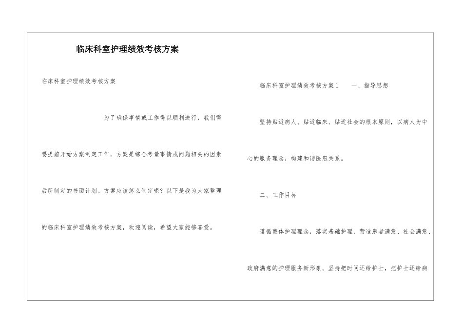 临床科室护理绩效考核方案_第1页