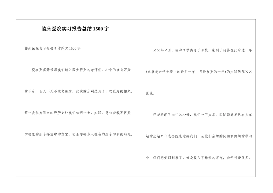 临床医院实习报告总结1500字_第1页