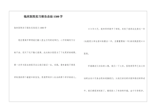 临床医院实习报告总结1500字
