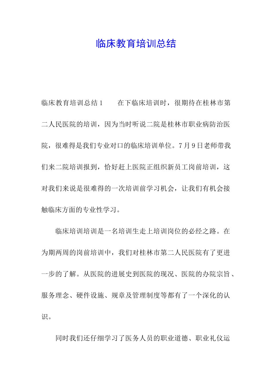 临床教育培训总结_第1页