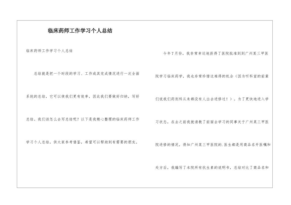 临床药师工作学习个人总结_第1页