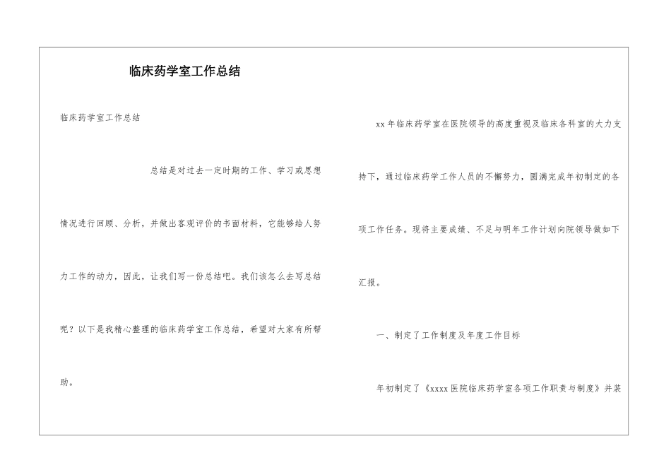 临床药学室工作总结_第1页