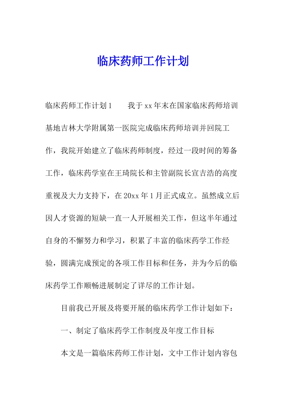 临床药师工作计划_第1页