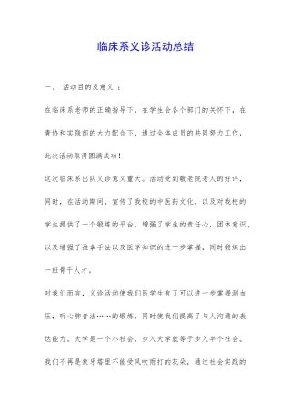 临床系义诊活动总结-