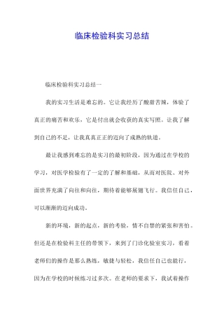 临床检验科实习总结