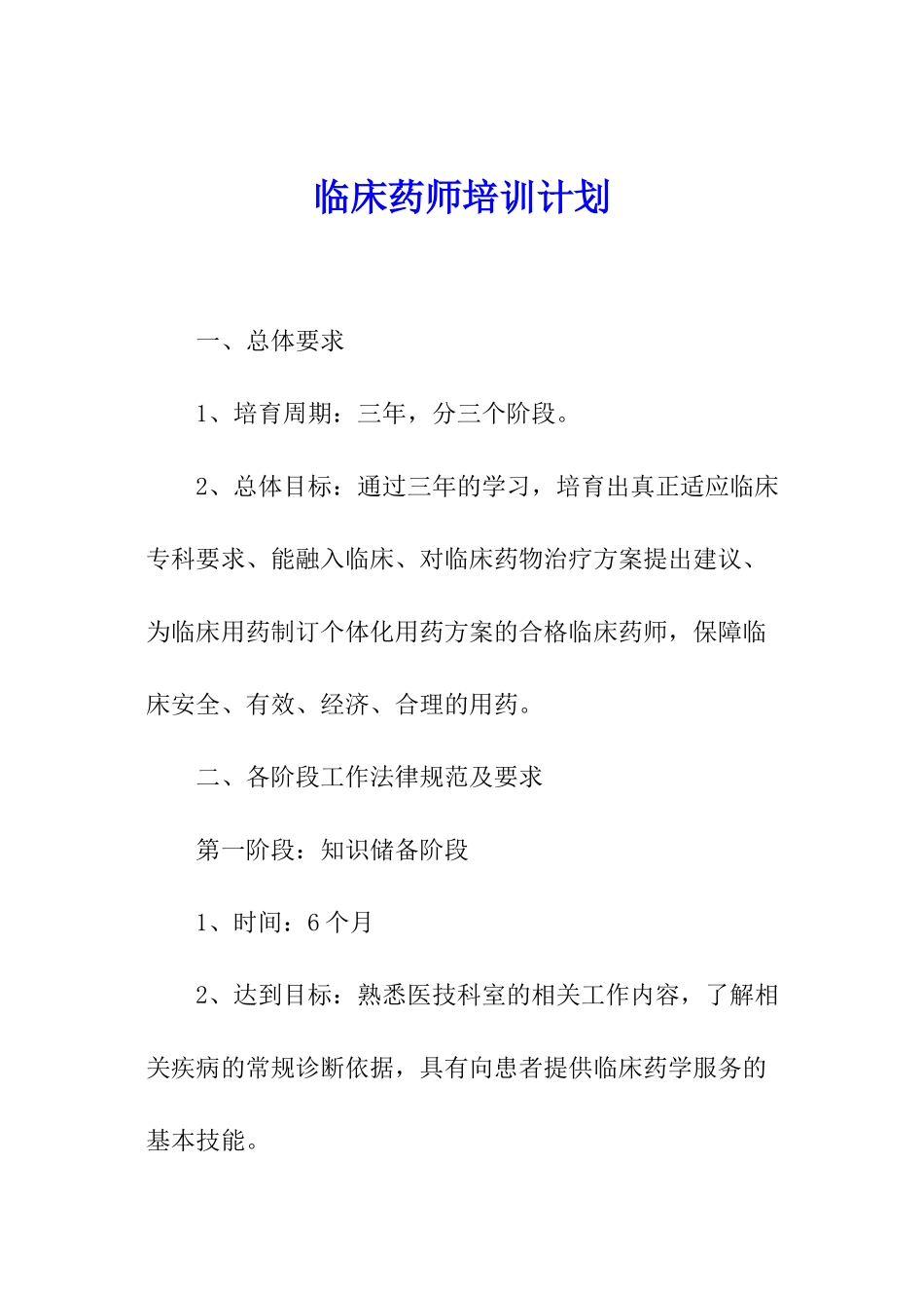 临床药师培训计划_第1页