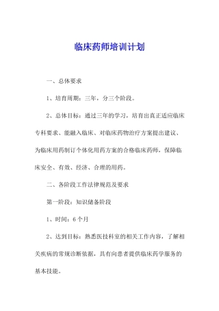 临床药师培训计划