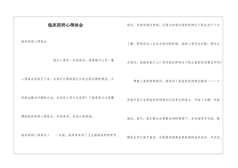 临床药师心得体会_第1页