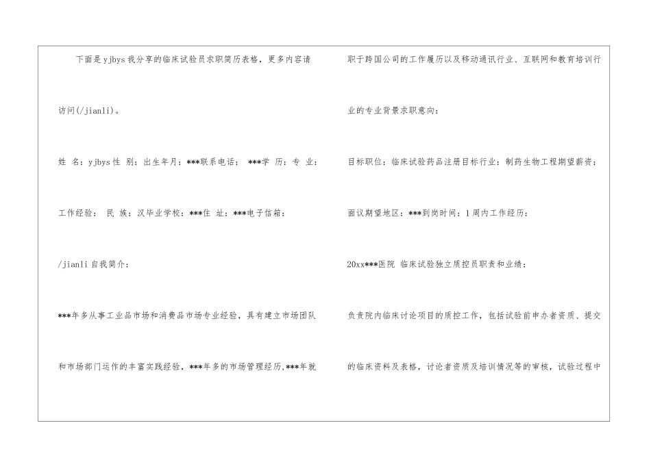 临床试验员求职简历表格_第2页