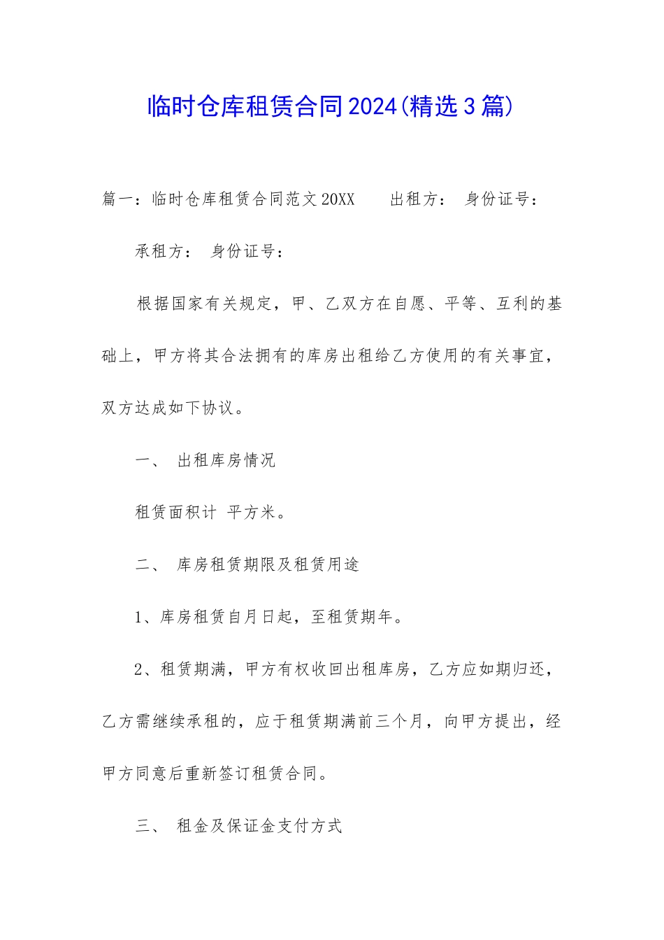 临时仓库租赁合同2024_第1页