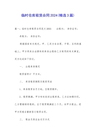 临时仓库租赁合同2024