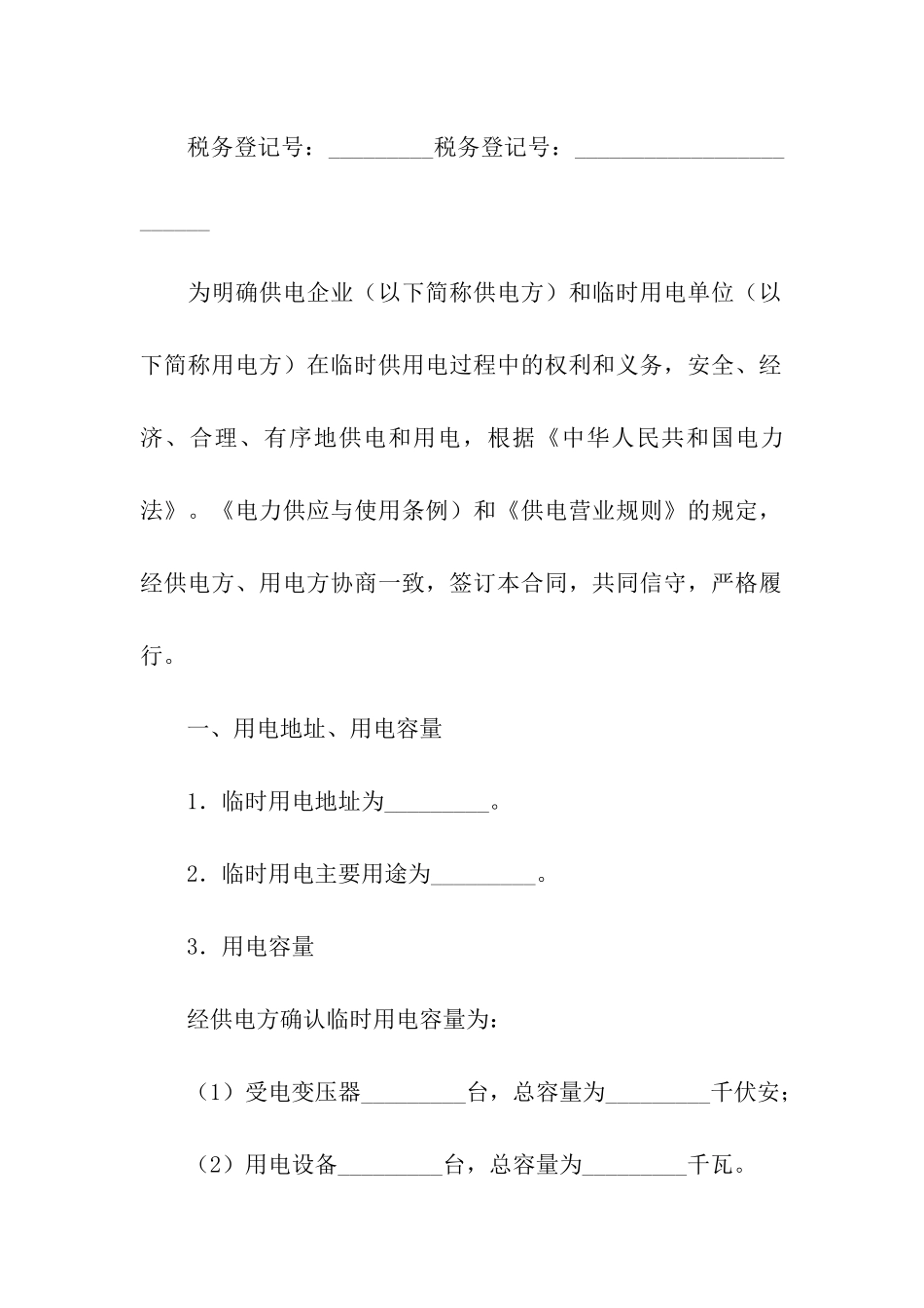 临时供用电合同_第2页