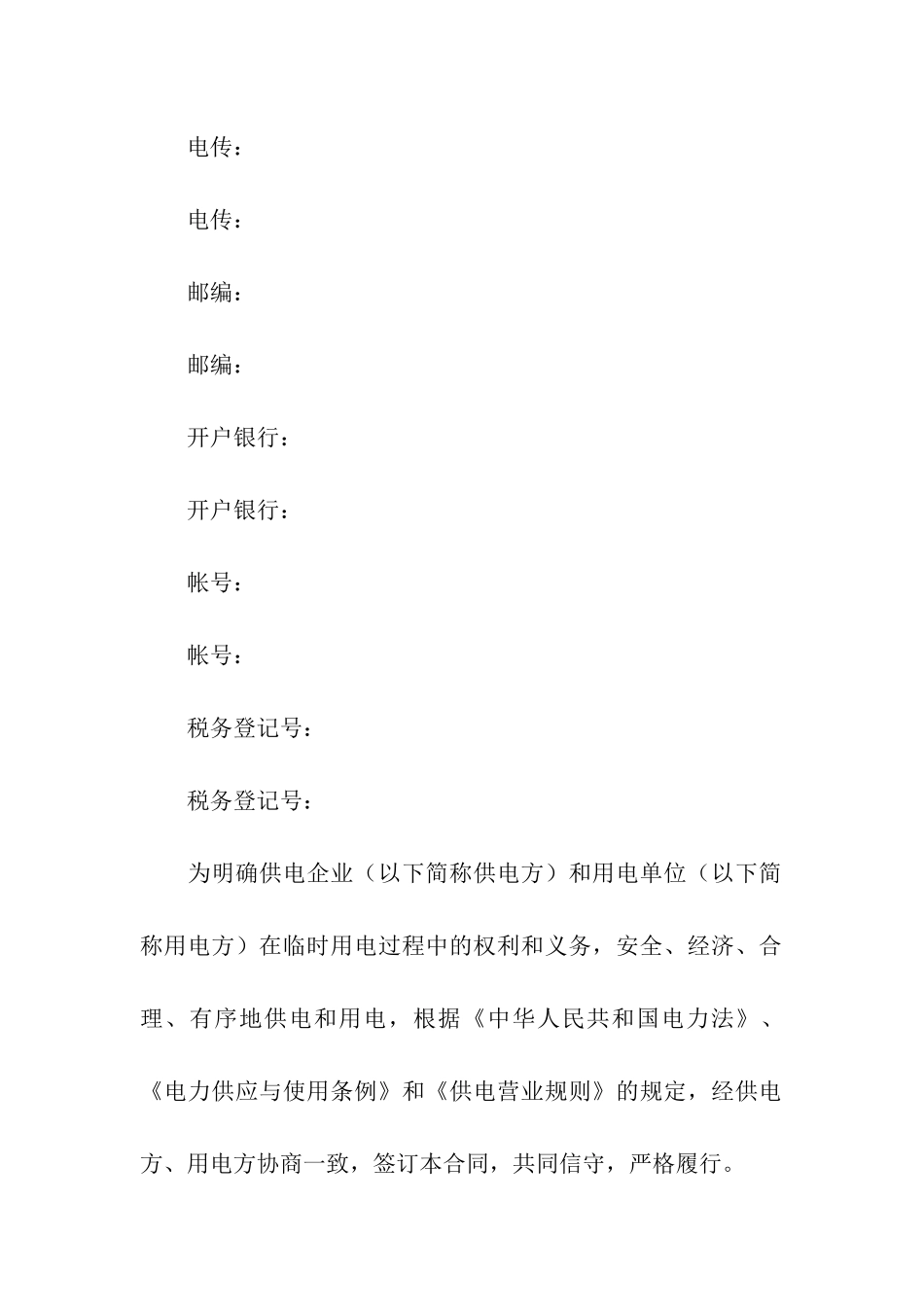临时供用电合同范本_第2页