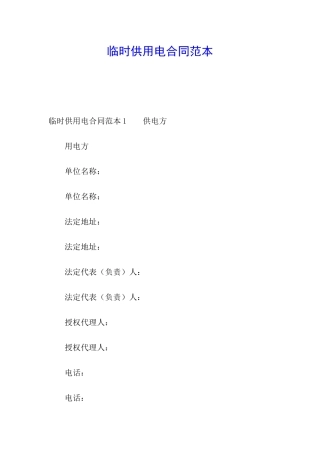 临时供用电合同范本