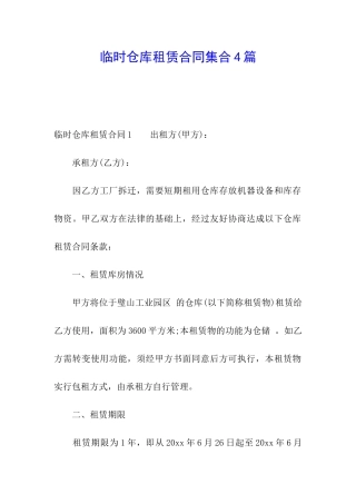 临时仓库租赁合同集合4篇