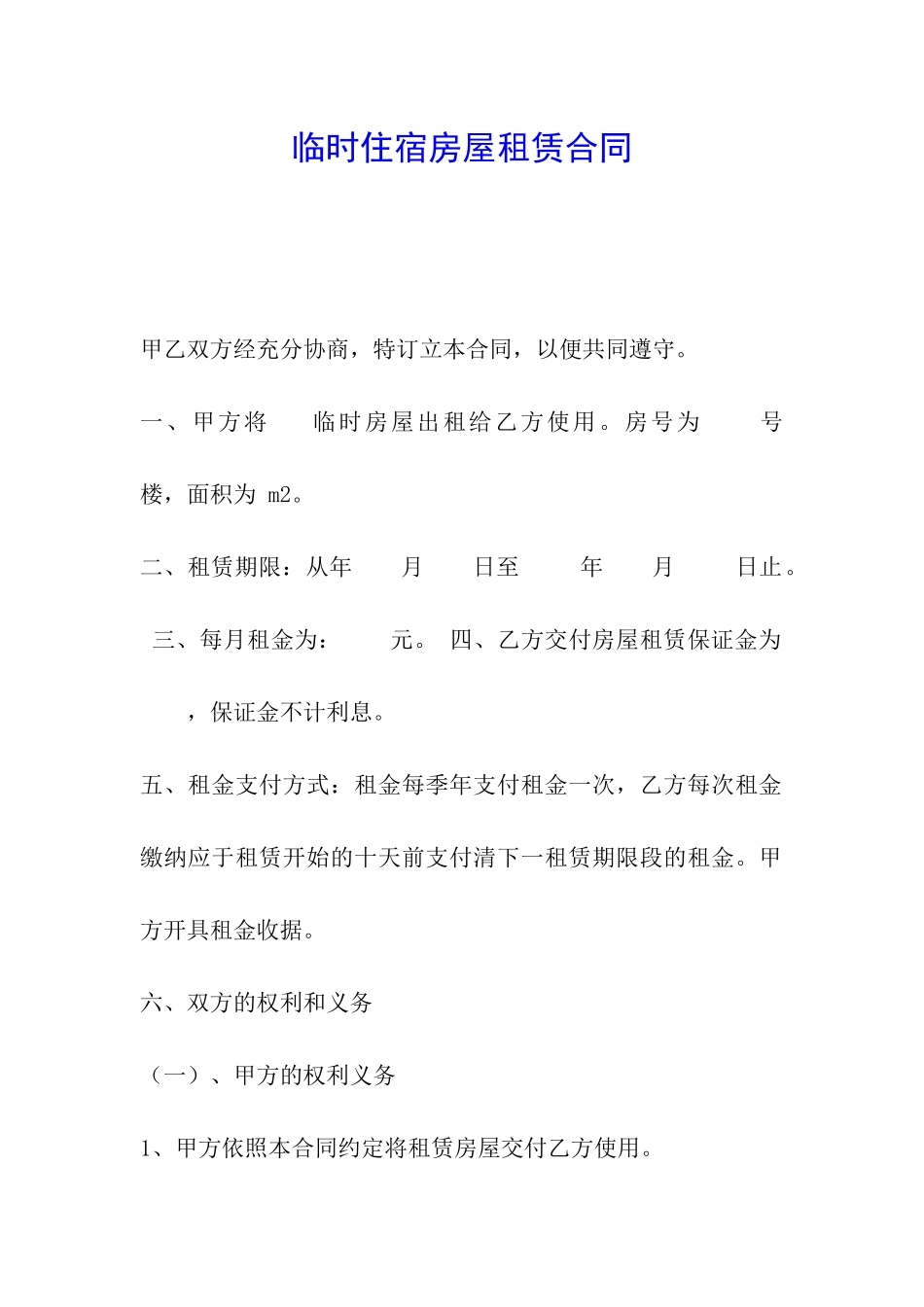 临时住宿房屋租赁合同_第1页