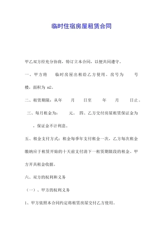 临时住宿房屋租赁合同