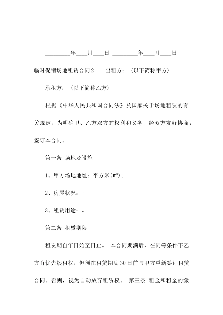 临时促销场地租赁合同_第3页