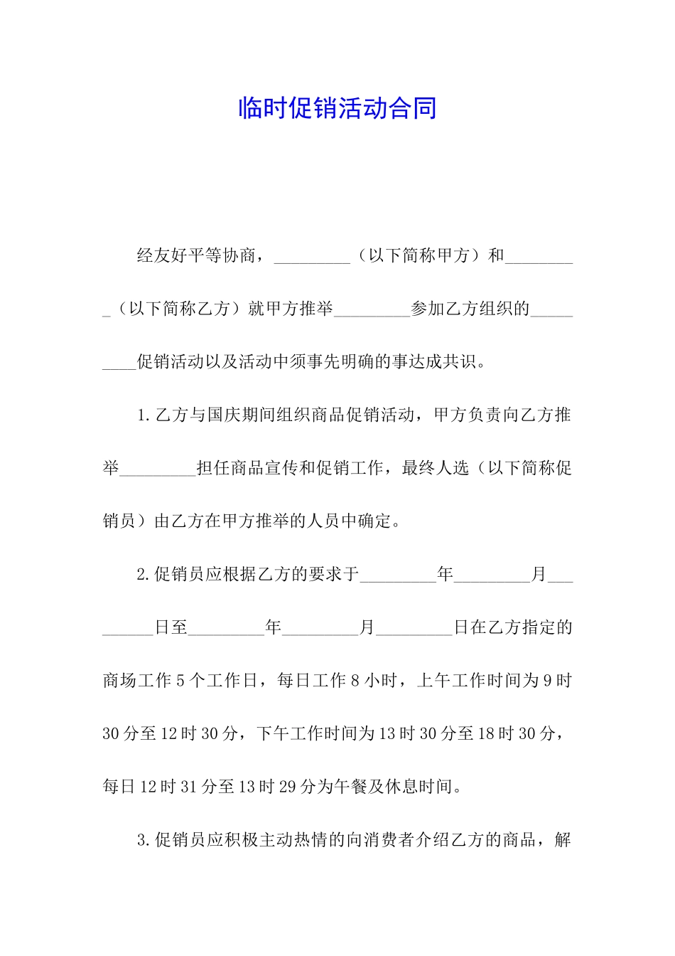 临时促销活动合同_第1页