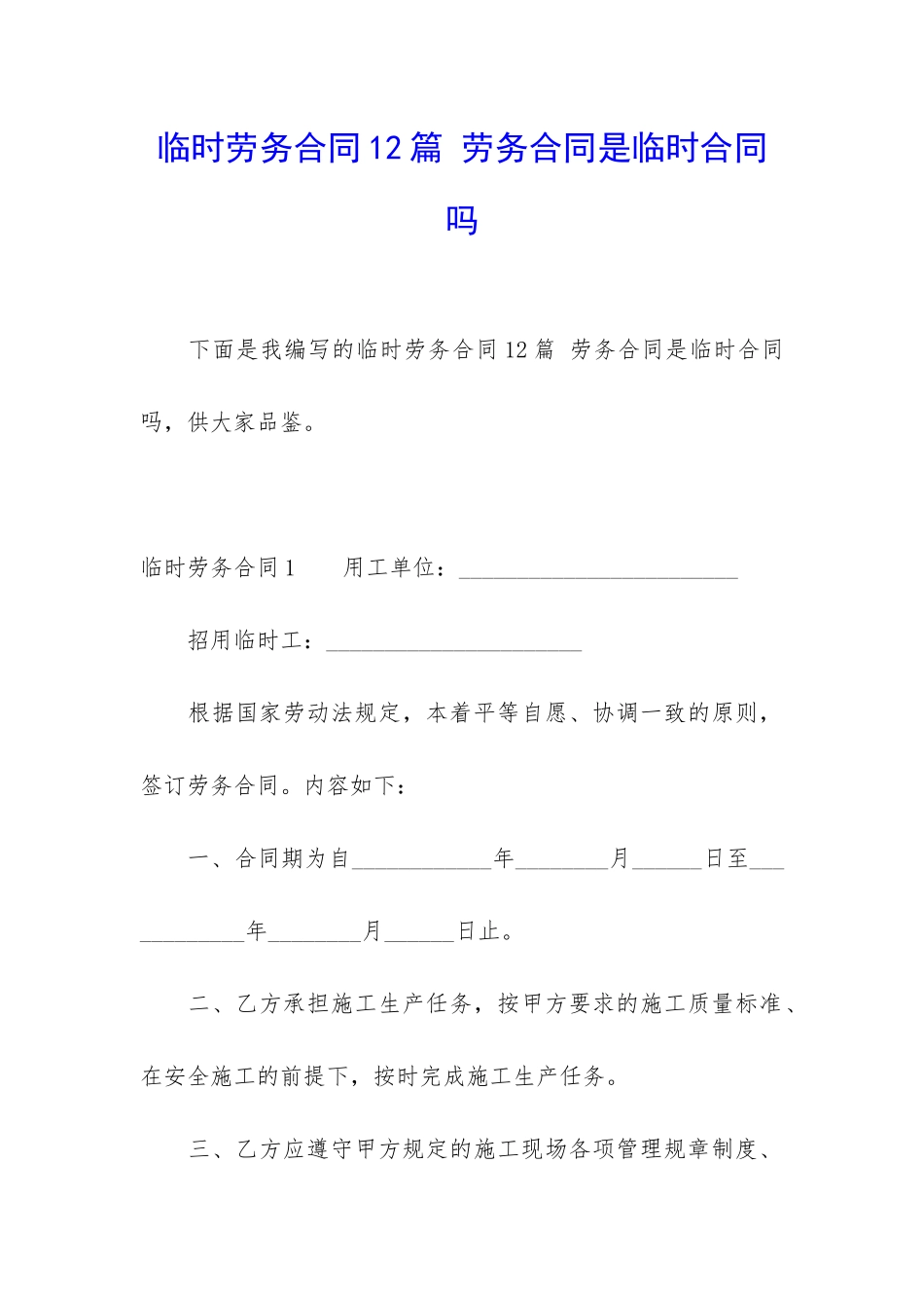 临时劳务合同12篇-劳务合同是临时合同吗_第1页