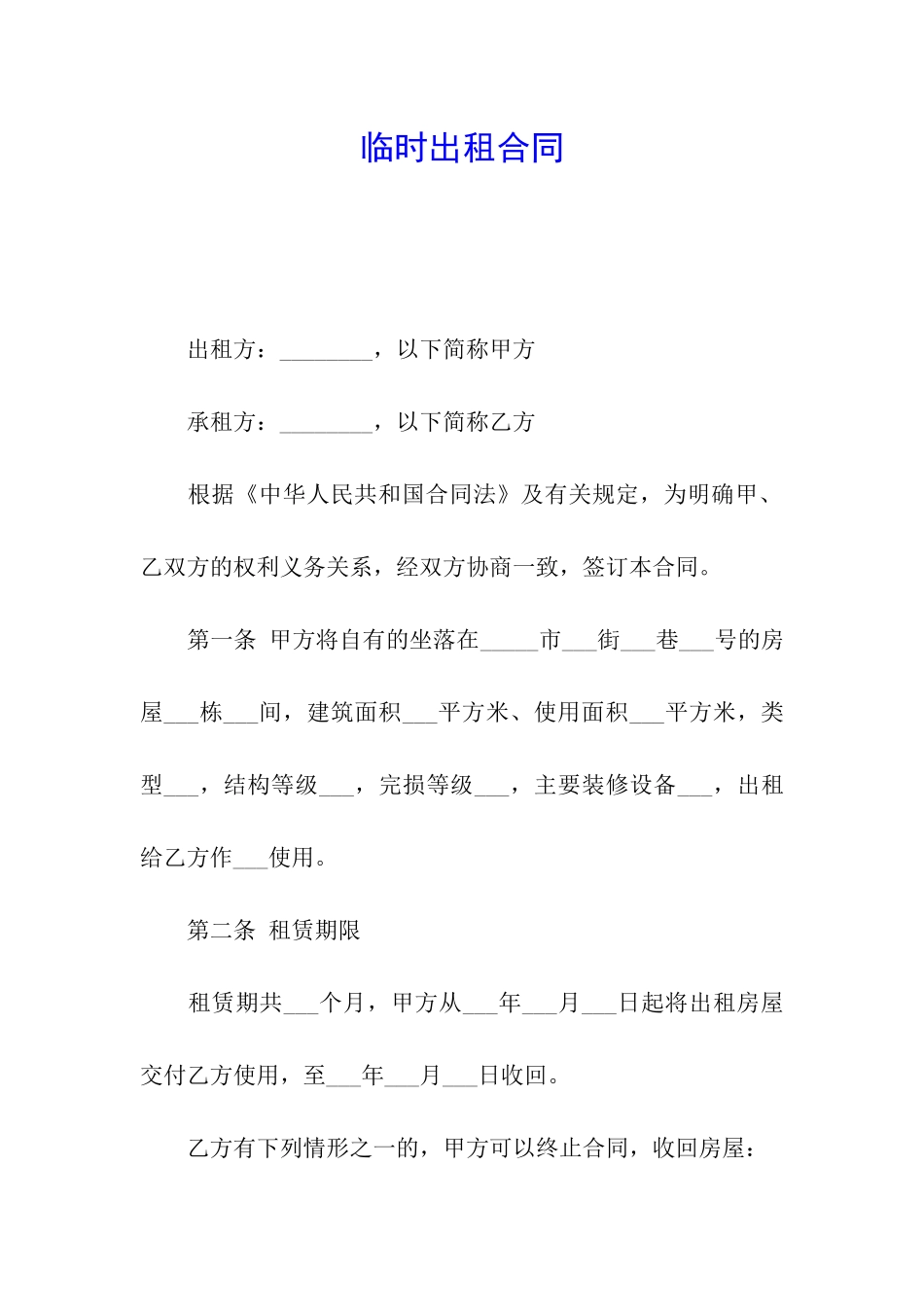 临时出租合同_第1页