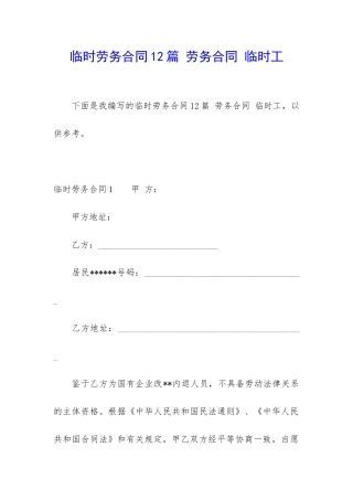 临时劳务合同12篇-劳务合同-临时工