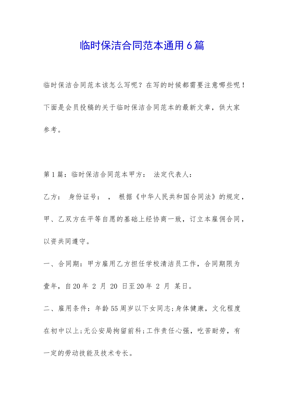 临时保洁合同范本通用6篇_第1页