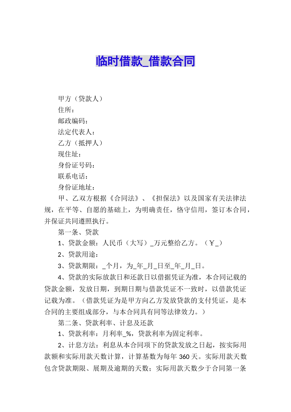 临时借款-借款合同_第1页