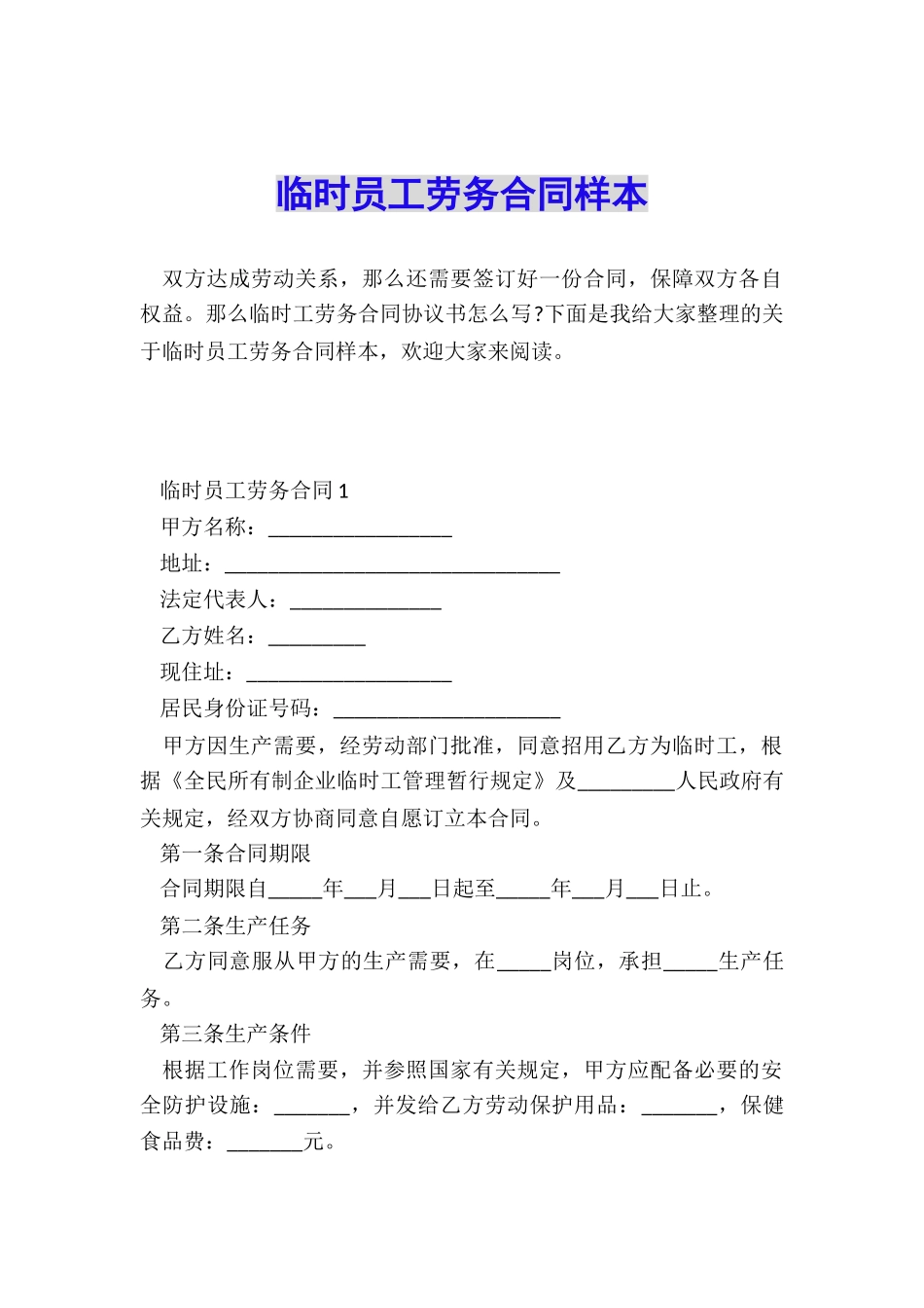 临时员工劳务合同样本_第1页