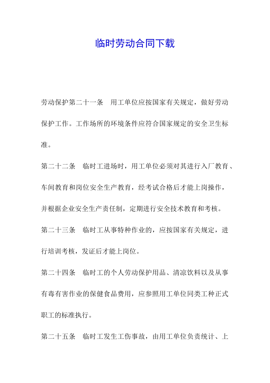 临时劳动合同下载_第1页