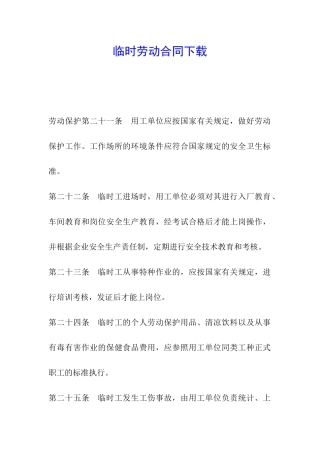 临时劳动合同下载