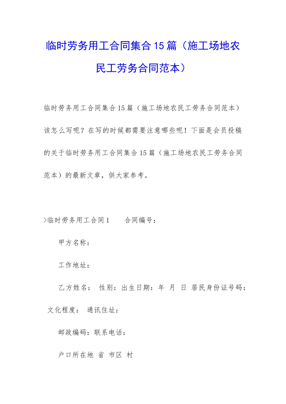 临时劳务用工合同集合15篇_第1页