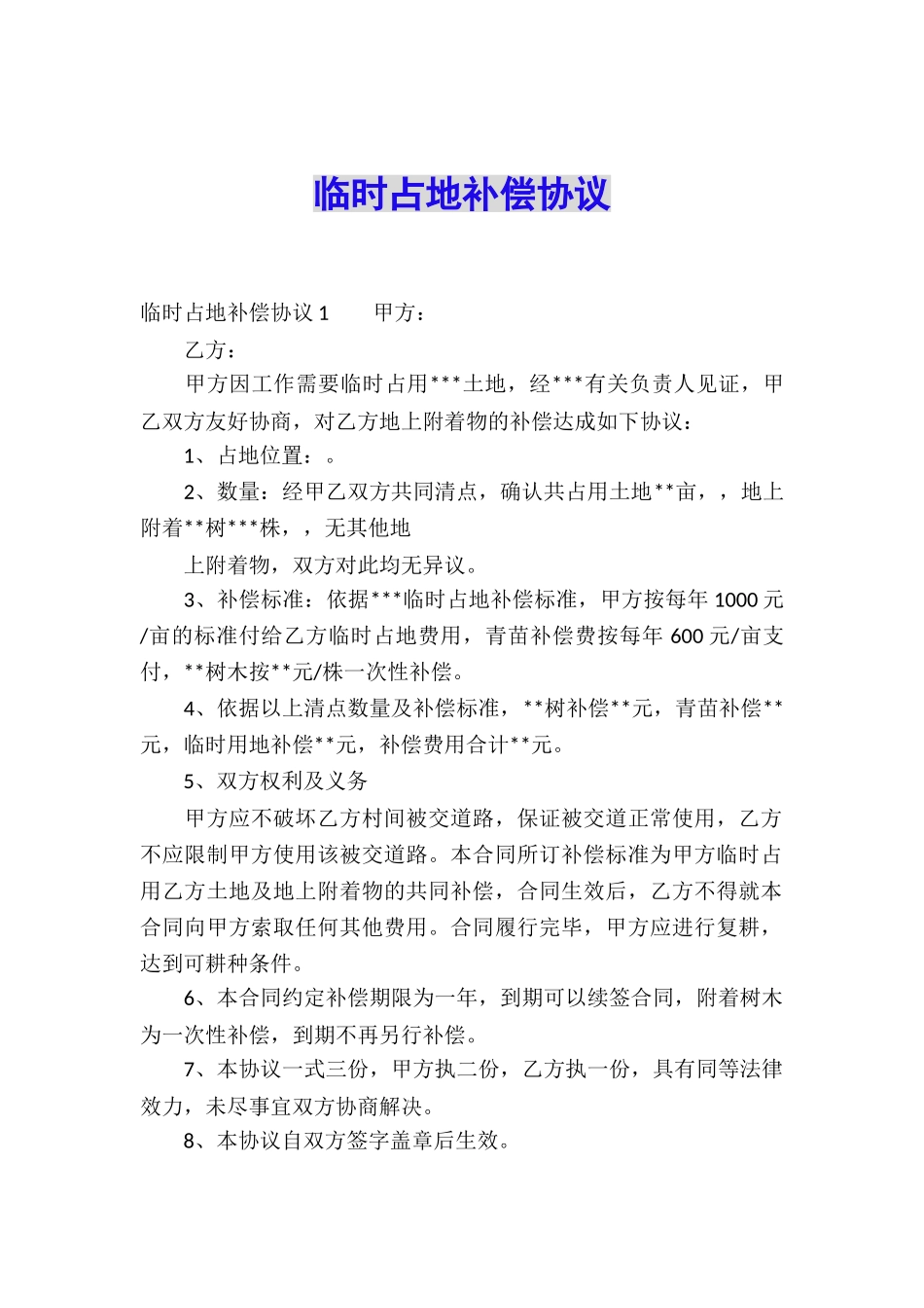 临时占地补偿协议_第1页