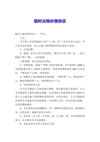 临时占地补偿协议