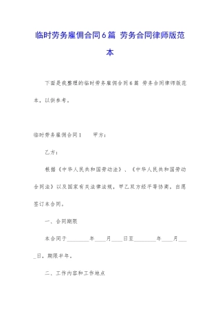 临时劳务雇佣合同6篇-劳务合同律师版范本