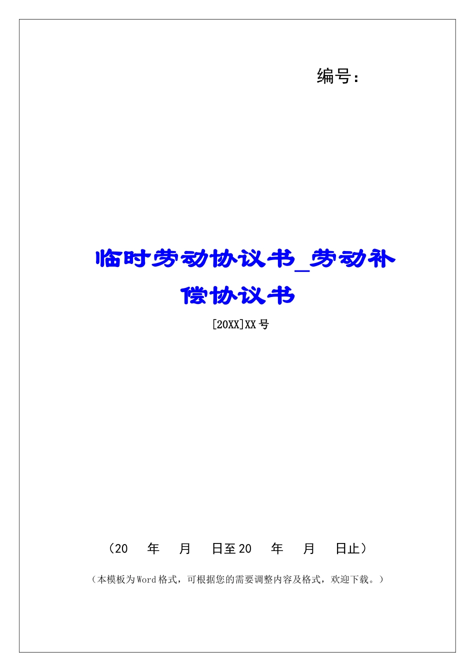 临时劳动协议书劳动补偿协议书_第1页