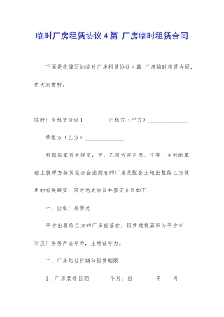 临时厂房租赁协议4篇-厂房临时租赁合同