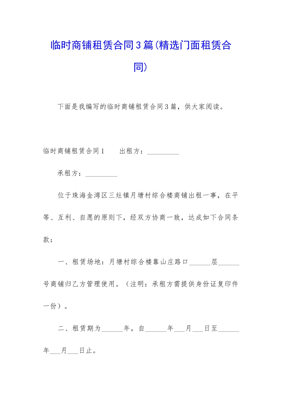 临时商铺租赁合同3篇_第1页