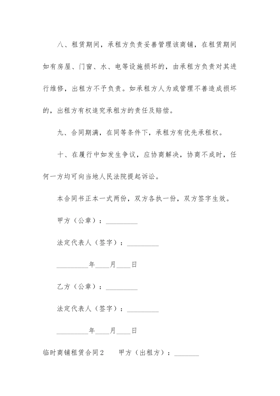 临时商铺租赁合同3篇_第3页