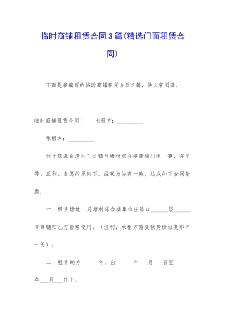 临时商铺租赁合同3篇