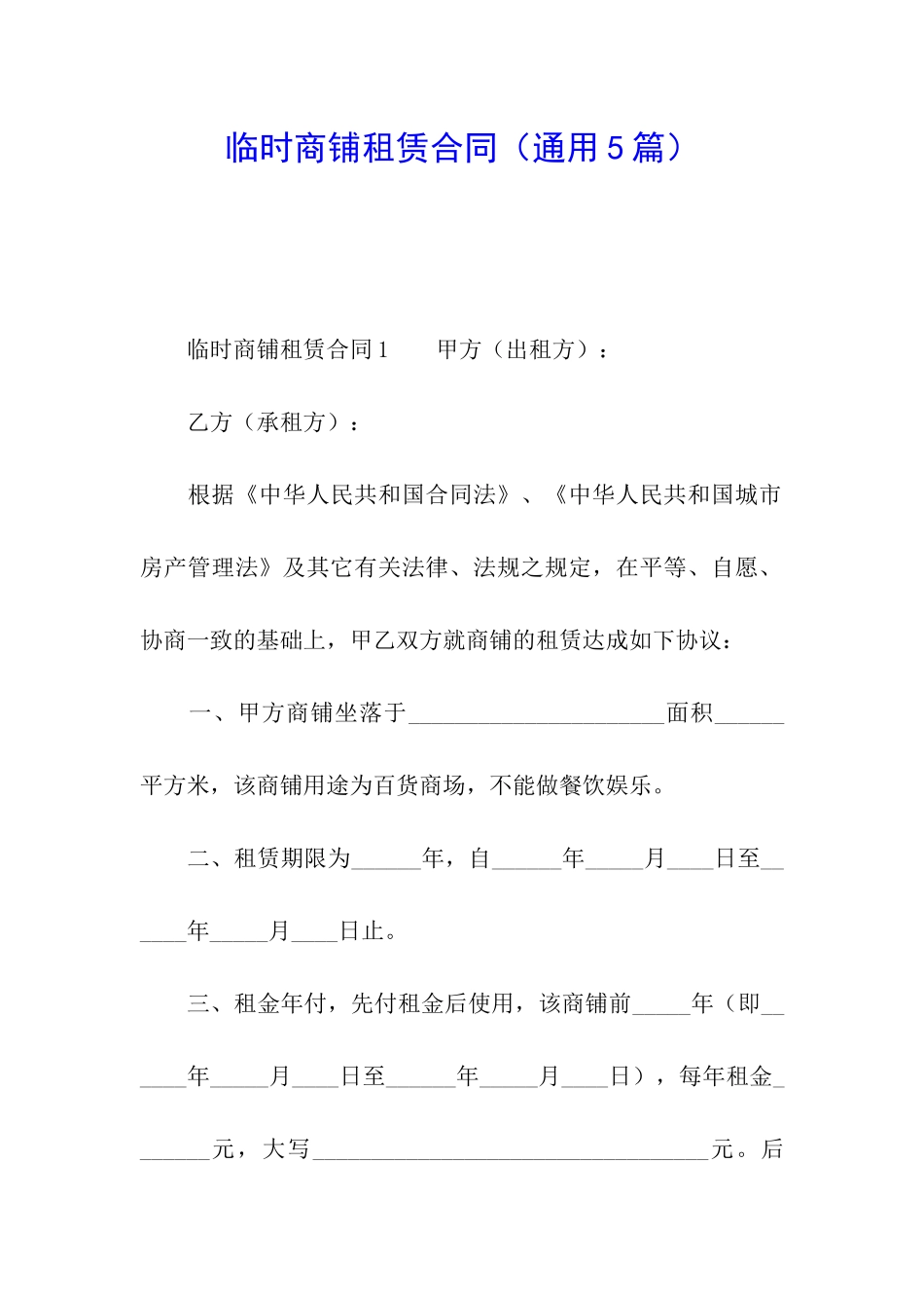 临时商铺租赁合同_第1页