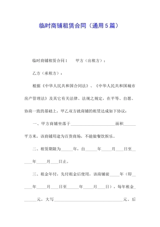 临时商铺租赁合同