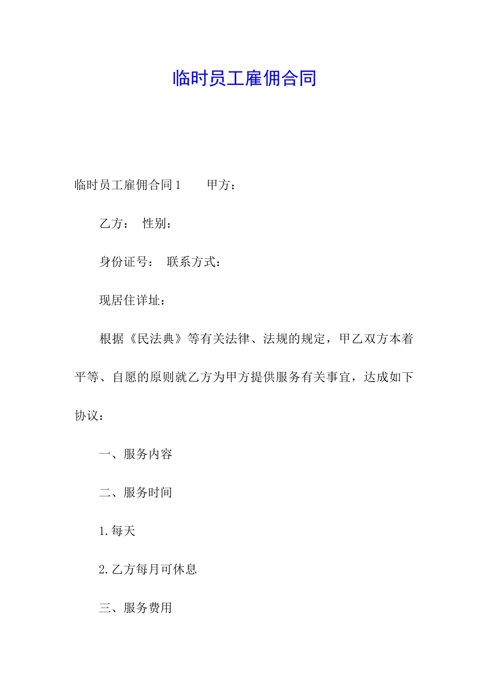 临时员工雇佣合同_第1页