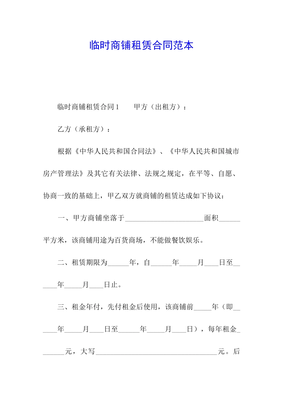 临时商铺租赁合同范本_第1页