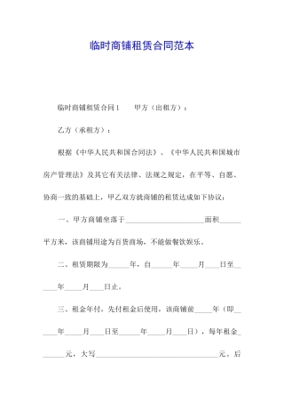 临时商铺租赁合同范本