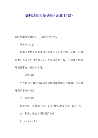 临时场地租赁合同(合集11篇)