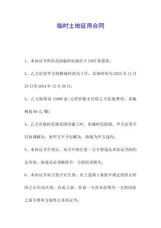 临时土地征用合同